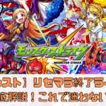 【モンスト】リセマラ終了ラインを徹底解説！これで迷わないキャラ選び